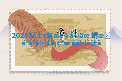 2025åé± ð ç忥 ð æç§å©äœ 蜻æŸå®ç°èŽ¢å¡ç®æ ååšè计å